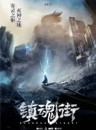 镇魂街 [2016][8.7分]