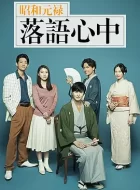 昭和元禄落语心中 [2018][7.9分]