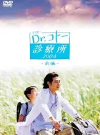 五岛医生诊疗所 [2003][8.9分]