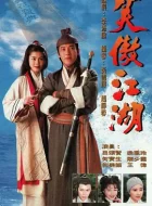 笑傲江湖 [1996][8.6分]