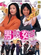 男亲女爱 [2000][9.3分]