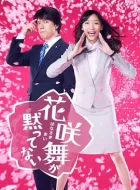 花咲舞无法沉默 [2014][7.0分]