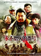 永不磨灭的番号 [2011][8.9分]