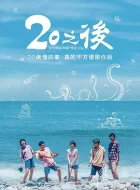 20之后 [2018][8.3分]