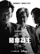 赌命为王第二季 [2023][8.2分]