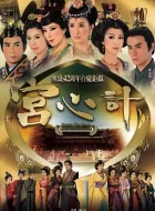 宫心计 [2009][7.1分]