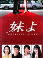 东京仙履奇缘 [1994][8.3分]