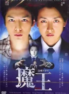 魔王 [2008][8.2分]