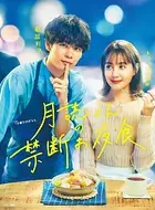 月读君的禁忌夜宵 [2023][5.4分][9集]