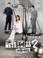 最佳利益2：决战利益 [2023][7.9分][10集全]