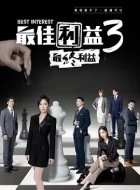 最佳利益3：最终利益 [2023][7.8分][10集]