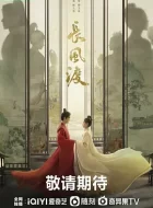 长风渡 [2023][6.8分][40集]