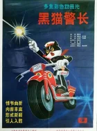 黑猫警长 [1984][8.8分]