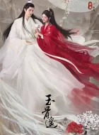 玉骨遥 [2023][40集]