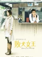 败犬女王 [2009][7.8分]