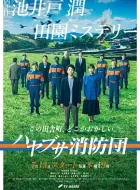 隼消防团 [2023][7.6分]