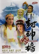 封神榜 [1990][8.1分]