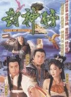 封神榜 [2001][8.3分]