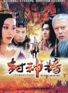 封神榜之凤鸣岐山 [2006][6.9分]