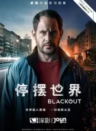 停摆世界第一季 [2021][6.5分]