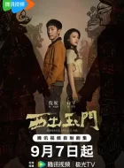 西出玉门 [2023][7.1分]