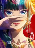 药屋少女的呢喃 [2023][8.2分][12集]