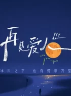 再见爱人第三季 [2023][7.0分]