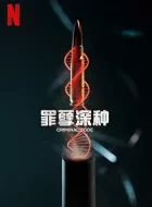 罪孽深种 [2023][8.0分]