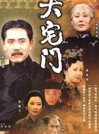 大宅门 [2001][9.4分]