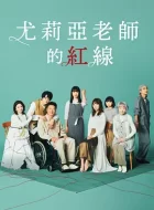 尤莉亚老师的红线 [2023][5.6分]