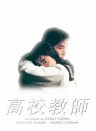 高校教师 [1993][9.0分]