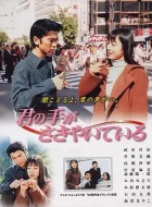 轻轻紧握你的手 [1997][9.3分]