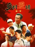 乡村爱情 [2006][8.1分]