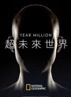 超未来世界 [2017][8.0分]