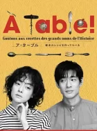 ÀTable！~跟着古代食谱学做菜 (2023)(8.2分)