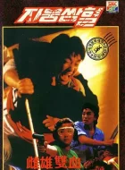 雌雄双辣 (1989)(6.2分)