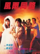 风雨同路 (1990)(7.7分)