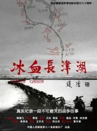 冰血长津湖 (2011)(9.1分)