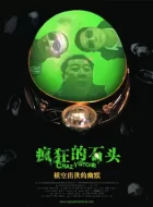 疯狂的石头 (2006)(8.5分)