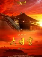 大明宫 (2009)(9.1分)