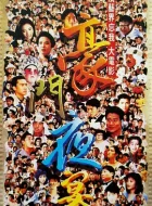 豪门夜宴 (1991)(7.0分)