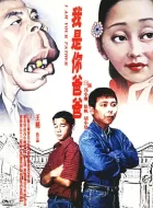 我是你爸爸 (2000) (7.8分)