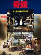 奇迹 (1989)(8.1分)