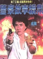 警察故事续集 (1988)(7.7分)