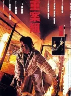 重案组 (1993)(7.3分)