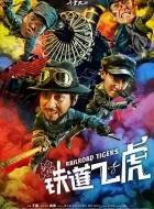 铁道飞虎 (2016) (5.2分)