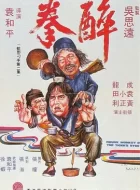 醉拳 (1978) (7.6分)