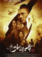 新少林寺 (2011) (6.1分)