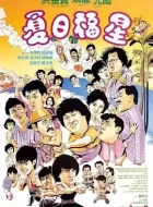 夏日福星 (1985) (7.4分)