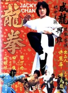 龙拳 龍拳 (1979) (6.4分)